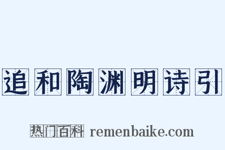 追和陶渊明诗引是什么意思的图片